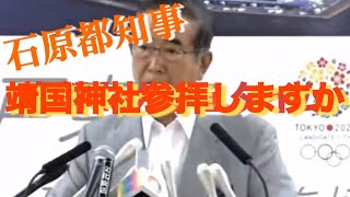 【靖国神社参拝】元石原都知事は記者に一刀両断 #元石原都知事 #記者会見