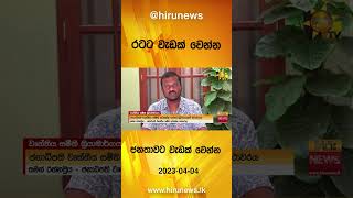 රටට වැඩක් වෙන්න ජනතාවට වැඩක් වෙන්න - Hiru News