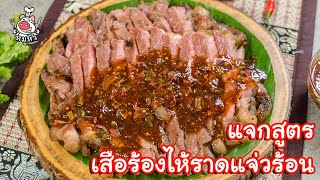 [แจกสูตร] เสือร้องไห้ราดแจ่วร้อน - สูตรลับของเจ๊หมู