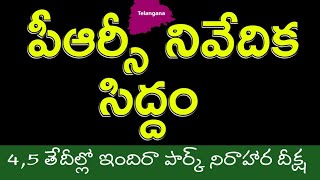 పీఆర్సీ నివేదిక సిద్దంగా ఉంది.2018 జులై నుండి పీఆర్సీ అమలు చేయాలి