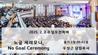 250202 노골 세레모니, No Goal Ceremony