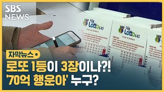 한 장 당첨도 힘든데 3장이나?…'잭팟' 터트린 주인공 정체는? (자막뉴스) / SBS