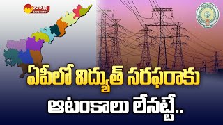 ఏపీలో విద్యుత్ సరఫరాకు ఆటంకాలు లేనట్టే..| AP Has No Dues to Power Gencos | Sakshi TV