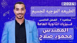 الفصل الخامس | الطبيعه الموجيه للجسيم والميكروسكوب الإلكتروني|فيزياء حديثه 3ثانوي|مهندس محمود صلاح