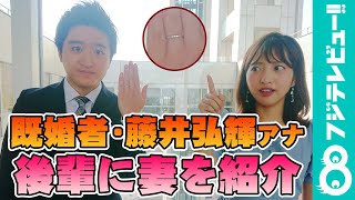 藤井弘輝アナが「ドギマギして、パニック！」藤井アナの妻との話に藤本万梨乃アナは大爆笑【『めざましテレビ』放送後反省会】