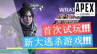 【Apex Legends/Apex英雄】试玩最新免费吃鸡游戏!