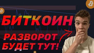 БИТКОИН - РАЗВОРОТ ОЧЕВИДЕН! Называю ЦЕНУ И СРОКИ! И что будет с АЛЬТКОИНАМИ?!