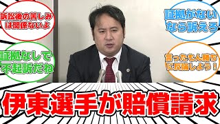 【話題】伊東純也選手、2億円賠償請求の真相とは？異例の会見で明かされた衝撃のストーリー#反応集 #伊東純也 #訴訟 #不起訴 #誹謗中傷 #証拠