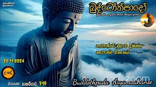 Mz719- 29.11.24 දින ආර්‍යන්වහන්සේ සමග උදේ 9:30 Zoom සාකච්චාව