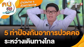 5 ท่าป้องกันอาการปวดคอ ระหว่างเดินทางไกล | บำบัดง่าย ๆ ด้วยกายภาพ