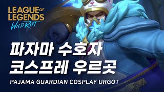 [와일드 리프트] 파자마 수호자 코스프레 우르곳 스킨 미리보기 | Pajama Guardian Cosplay Urgot Skin Spotlight