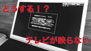 【簡単】テレビが映らなくなる原因と配線の確認箇所のご紹介