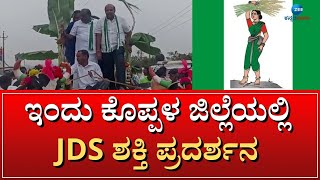 Koppala | JDS | ಕುಷ್ಟಗಿ, ತಾವರಗೇರಾ ಪಟ್ಟಣದಲ್ಲಿ ಪಂಚರತ್ನ ಯಾತ್ರೆ