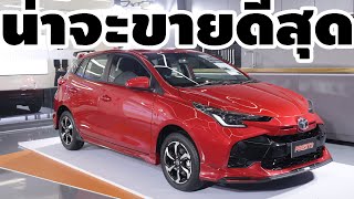 ชุดแต่ง PRESTO Yaris HB 2023 โคตรหล่อ🔥 | Wongautocar