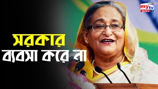 সরকার ব্যবসা করে না, ব্যবসার ইতিবাচক পরিবেশ তৈরি করে - শেখ হাসিনা | Sheikh Hasina | Bangla News|