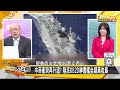 052d長沙艦阻菲佔黃岩島？中日8艦東海拔劍對峙48小時 新聞大白話 20240505