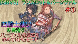 【GBVS】 四騎士使いを目指して　～パー様武器集め→ランスロットで特訓～