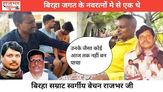 बिरहा सम्राट स्व. Bechan Rajbhar Ji के गाँव डंगौली मऊ पहुँचा Rajbhar Express।