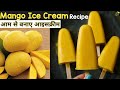 ताज़े आम की आइसक्रीम | Fresh Mango Ice Cream | Mango Ice Cream Recipe | Mango Kulfi | Kulfi