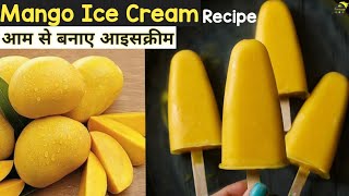 ताज़े आम की आइसक्रीम | Fresh Mango Ice Cream | Mango Ice Cream Recipe | Mango Kulfi | Kulfi