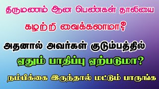 பெண்கள் தாலியை கழற்றி வைக்கலாமா? அதனால் குடும்பத்தில் ஏதும் பாதிப்பு ஏற்படுமா?