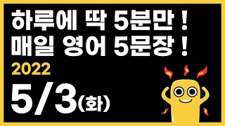 [05/03 화] 하루5분, 일상영어 5문장 | 영어 회화 공부법