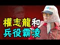 從權志龍到權志鳳：恐怖的韓國兵役霸凌，男星們在裏面到底經歷了什麼 | 權志龍 | 韓國兵役霸凌 | 【安小舟】