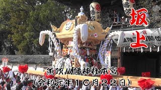 魚吹八幡神社本宮　坂上宮入（令和元年１０月２２日）