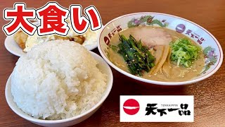 大食い【天下一品】特濃こってりラーメンと漫画盛りライスと激レアな一品！神奈川県横浜市/飯テロ/Ramen/Tenka-Ippin