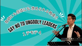 2024.11.10  （先週の日々のみことばから）あなたには敬虔さが求められている　１テモテ４：１−１６