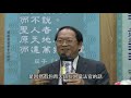 《易經新詮》6.訟卦 2 384爻逐一講解 傅佩榮國學官方頻道