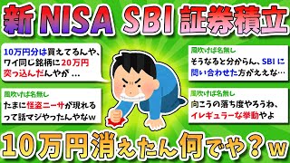 【2chお金スレ】新NISAの積み立て、SBI証券口座から10万円消えたんやがなんでや？www【2ch有益スレ】