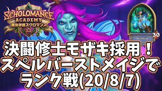 【ハースストーン】決闘修士モザキ採用！スペルバーストメイジでランク戦(20/8/7)