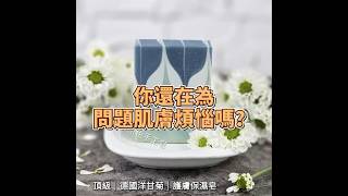 📣你在為問題肌膚煩惱嗎？這款頂級【德國洋甘菊】護膚-保濕皂 敏感呵護/濕疹肌膚/乾癢肌膚/純德國洋甘菊精油/初榨橄欖油/放鬆舒壓沐浴皂 山原色手工皂