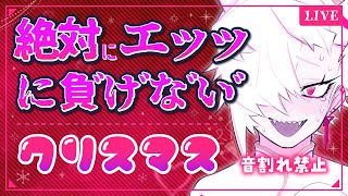 【飲酒＆音割れ禁止】クリスマスだ！羞恥に打ち勝つ凶ﾞ悪ﾞお泊まり会【凶ﾞ悪ﾞおんなのこVtuber】