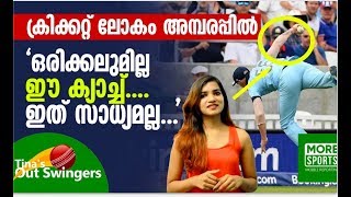 Ben Stokes Catch : ക്രിക്കറ്റ് ലോകം അമ്പരപ്പില്‍  'ഒരിക്കലുമില്ല ഈ ക്യാച്ച്  ഇത് സാധ്യമല്ല.. !