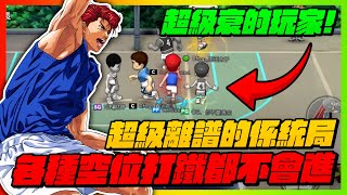 這玩家也太衰！超離譜系統局！｜各種空位打鐵都不會進球！｜slamdunk｜【花枝丸-灌籃高手】