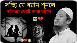 যে বয়ান রাতে ঘুমাতে দেয় না 💔 আনিসুর রহমান আশরাফী ইমুশনাল ওয়াজ | Anisur Rahman Ashrafi emotional waz