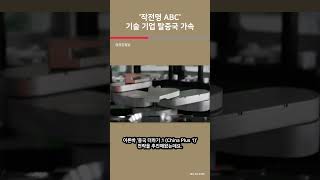 '작전명 ABC' 기술 기업 탈중국 가속 / 여의도튜브