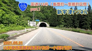 国道113号 飯豊町〜聖籠町区間 part.1（新宇津トンネル）山形県西置賜郡飯豊町松原〜小国町沼沢【車載動画/2021.05.31】