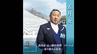 「別れてもう…」五月女 心ノ助　オリジナルソング No.28