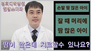 [한방소아과]아이가 땀이 많은데 문제는 없나요?땀이 많은 이유는 무엇일까요?손발에 땀이 많은데 치료가 가능한가요?땀많은아이