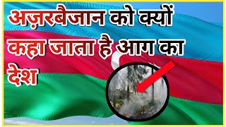 अज़रबैजान देश के 10 रोचक तथ्य | Azerbaijan Facts in Hindi | Fire Land की अद्भुत जानकारी