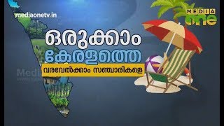 ഒരുക്കാം കേരളത്തെ വരവേൽക്കാം സഞ്ചാരികളെ | Part 01