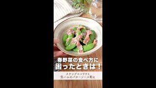 春野菜の食べ方に困ったら試して欲しい、絶品副菜。#shorts