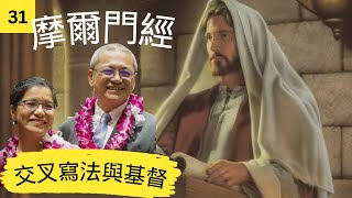 阿爾瑪書第36-38章: 交叉寫法與基督 | Alma 36-38 Chiasmus \u0026 Christ | Jul 29- Aug 4