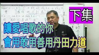 增加歌唱實力（94）「下集」【讓愛唱歌的你會用、敢用、善用丹田力道唱歌】與【頭頂心使用與操作】呂松霖老師歌唱技巧教學