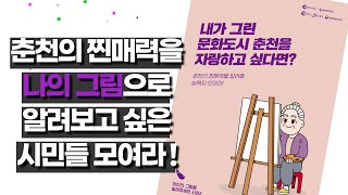 [문화도시춘천] 문화도시 됐다더니, 가지가지 하네 ｜당신의 그림을 빌려주세요 시즌2