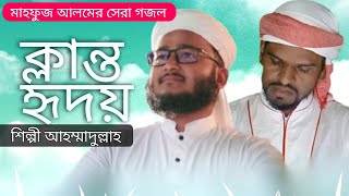 Mahfuz Alam latest GOJOL 2021  | MD Ahamadulla |Klanto hridoy