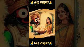 ମୁଁ ସିନା ଜାଣେ ତାଙ୍କରି ମନ #youtubeshorts #odia #jagannath #rasagolla #lakshmi #viralshorts #yt